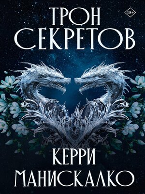 cover image of Трон секретов